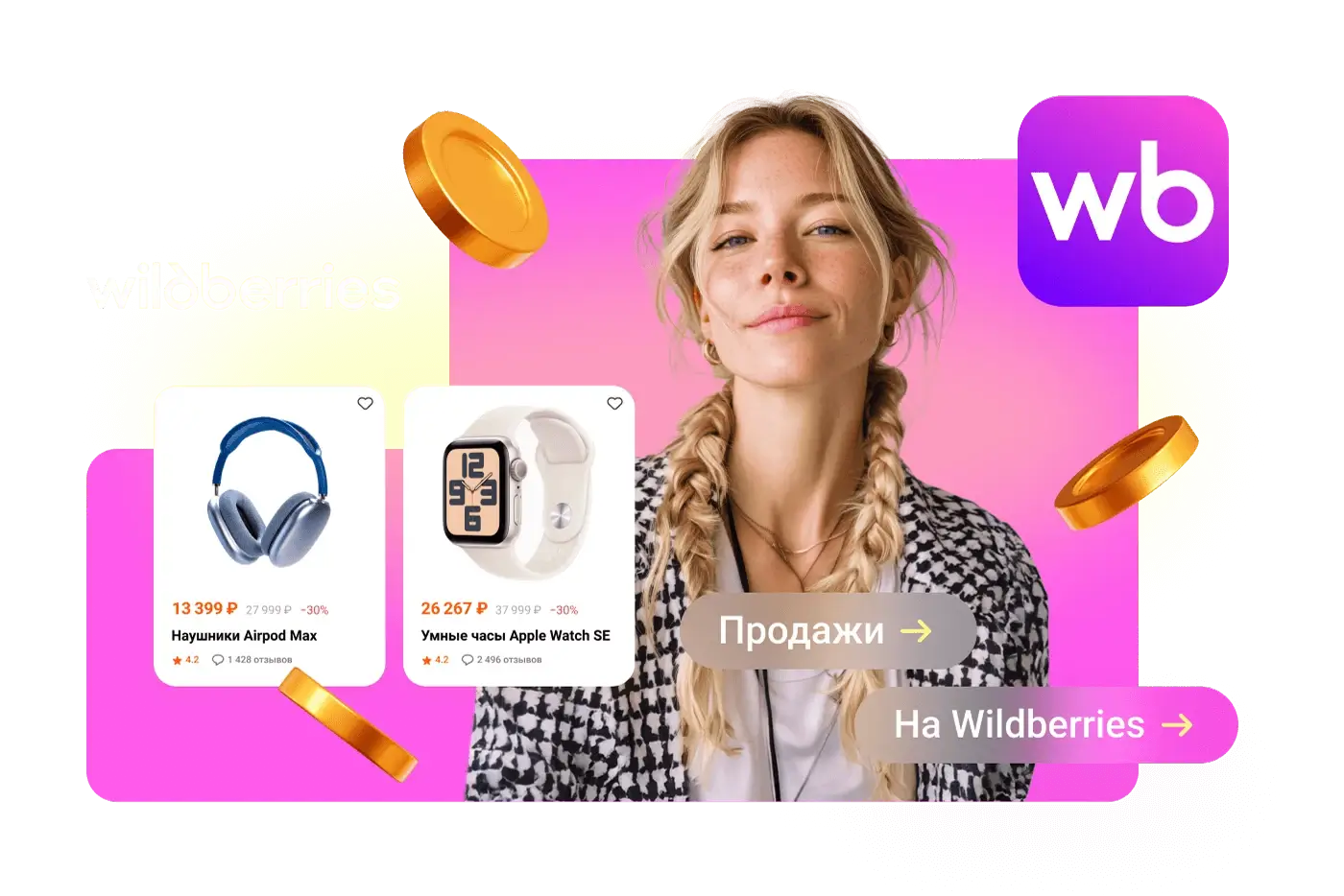 Продвигайте свои товары на Wildberries за счет внешнего трафика