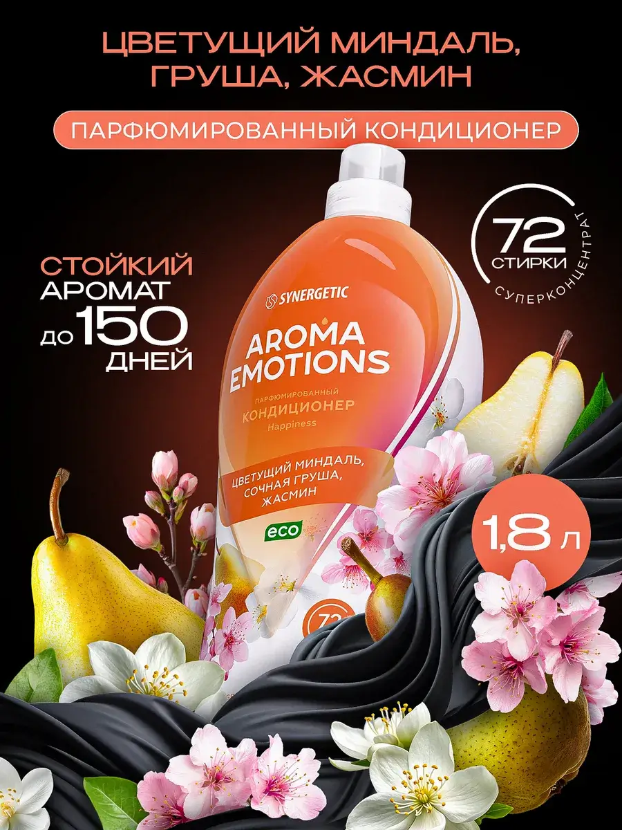 Кондиционер для белья парфюмированный SYNERGETIC