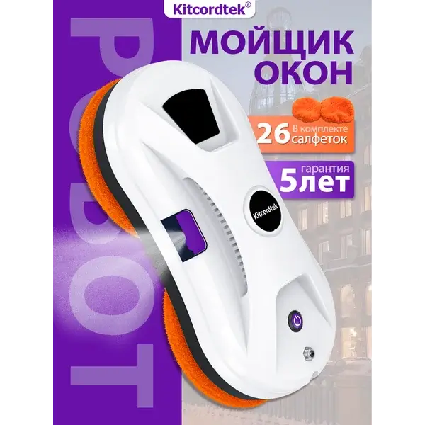 Робот мойщик окон c распылением - KITCORDTEK