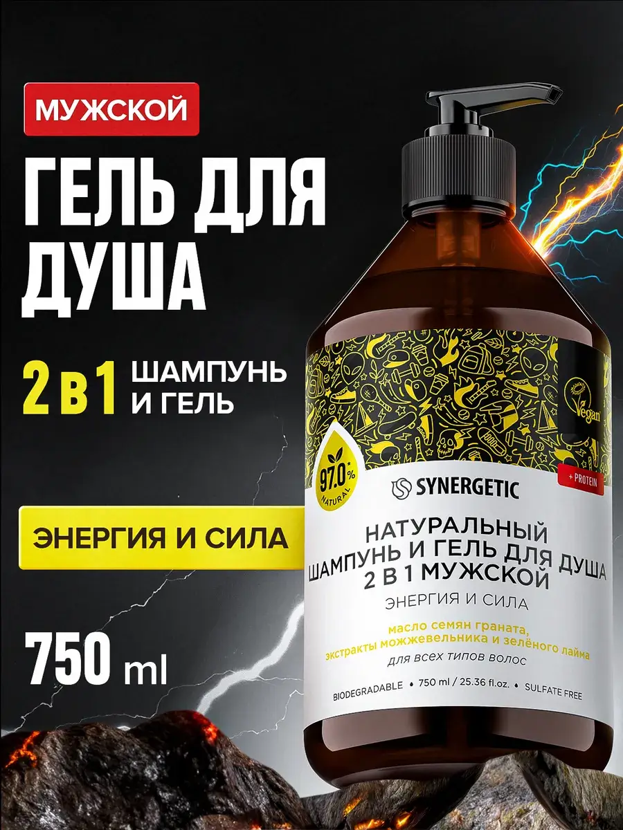Шампунь и гель для душа мужской 2в1 - SYNERGETIC