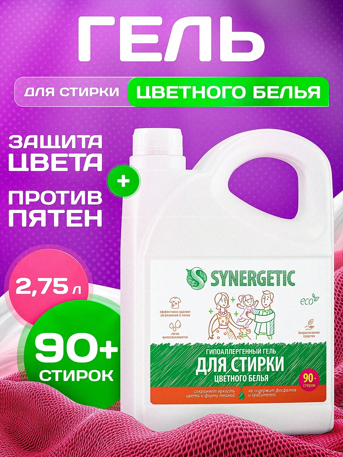 Гель для стирки цветного белья 2,75л - SYNERGETIC