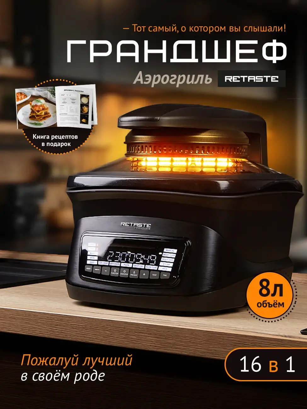 Аэрогриль электрический 16 в 1 многофункциональный - ГрандШеф