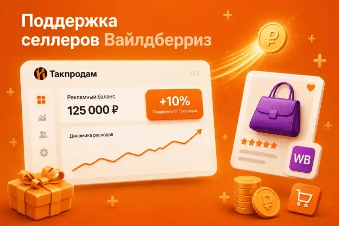 Дополнительная поддержка для селлеров Вайлдберриз