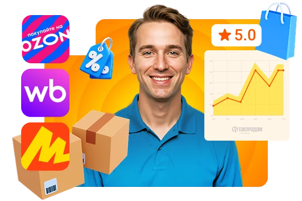 Продавец на маркетплейсе